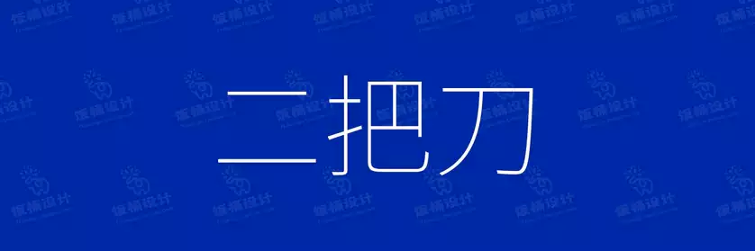 2774套 设计师WIN/MAC可用中文字体安装包TTF/OTF设计师素材【2049】